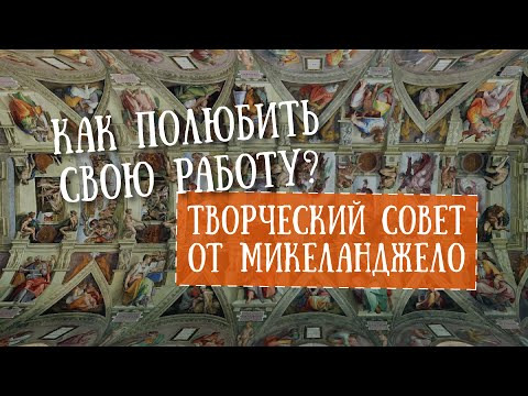 Анастасия Постригай OP-POP-ART — s01e04 — Муки и Радости Микеланджело. Сикстинская капелла