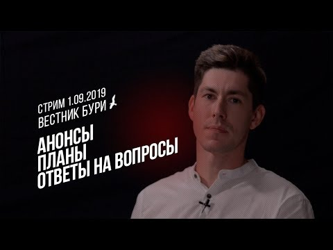 Вестник Бури — s02 special-79 — ВЕСТНИК БУРИ: АНОНСЫ, ПЛАНЫ, ОТВЕТЫ НА ВОПРОСЫ