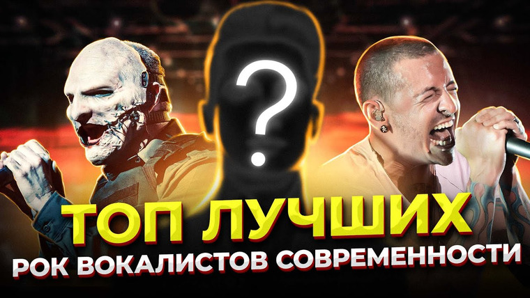 Umanchannel — s07e73 — Их не ПЕРЕПЕТЬ! Топ 10 ВЕЛИЧАЙШИХ рок вокалистов СОВРЕМЕННОСТИ, от 90х и до наших ВРЕМЁН! С местами.