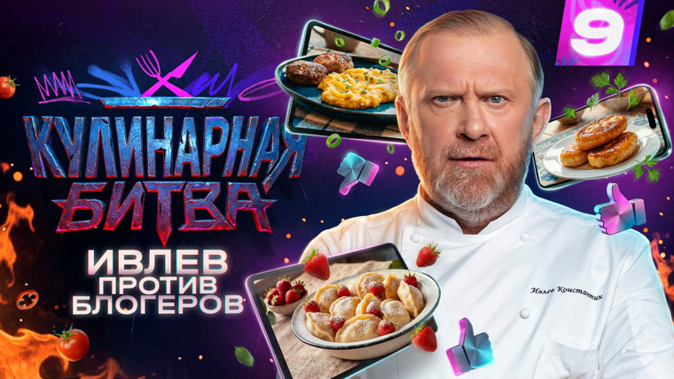 Кулинарная битва — s01e09 — Блюда из детства