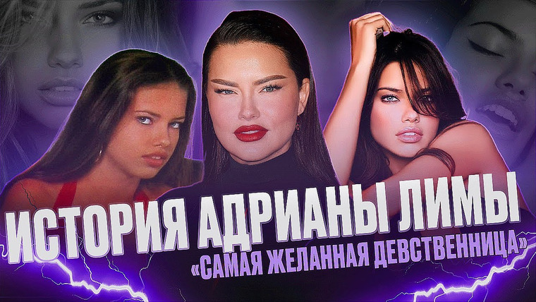 Надин Расскажет — s01e24 — АДРИАНА ЛИМА — ВЕЛИЧАЙШИЙ АНГЕЛ VICTORIA'S SECRET