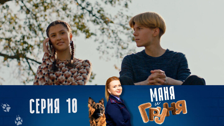Маня и Груня — s01e10 — Взятка