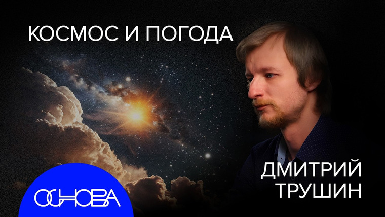 ОСНОВА — s2025e10 — АСТРОФИЗИК ТРУШИН: ЗВЕЗДНОЕ ВРЕМЯ, КАРТА ВСЕЛЕННОЙ и ПОГОДА на ПЛАНЕТАХ