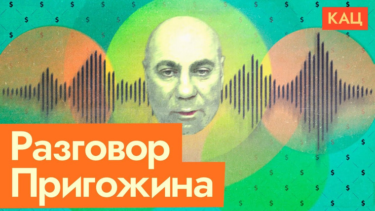 Максим Кац — s06e78 — Пригожин и Ахмедов о Путине и войне | Настроение российских элит
