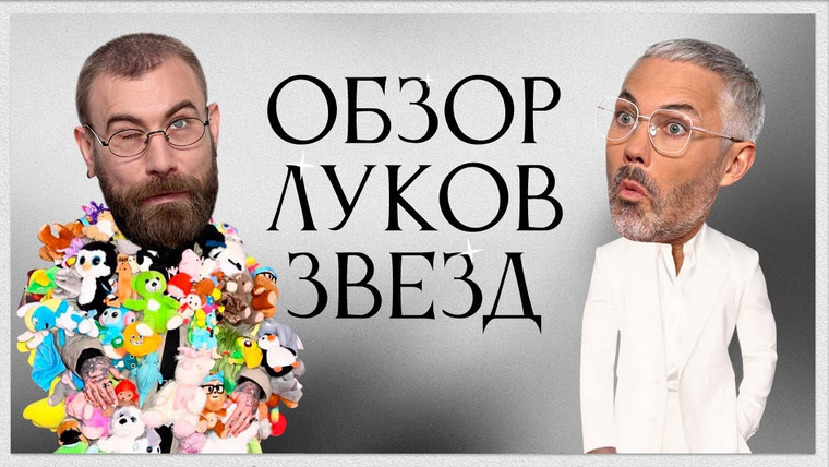 Обзор луков звёзд — s01e30 — Обсуждение Луков Звезд с Николаем Овечкиным | Милли Бобби Браун, Сабрина Карпентер, Джаред Лето