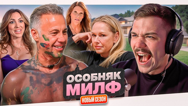 Женёк — s04e113 — ОСОБНЯК МИЛФ - ПОХОТЛИВЫЙ ПОВАР..