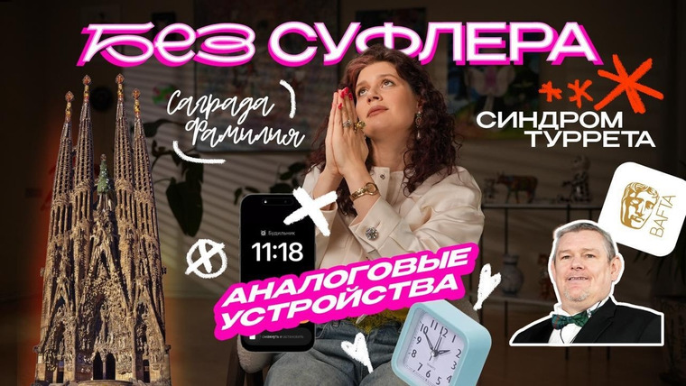 Дукалити — s2026e03 — БЕЗ СУФЛЁРА: отказ от интернета, Саграда Фамилия и синдром Туретта