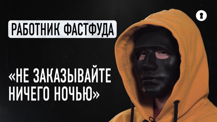 Секреты — s06e10 — Работник фастфуда о том, моют ли повара руки, почему не стоит заказывать еду по ночам и просрочке