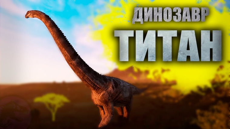 The Last Dino — s01e02 — САМЫЙ БОЛЬШОЙ ДИНОЗАВР В МИРЕ