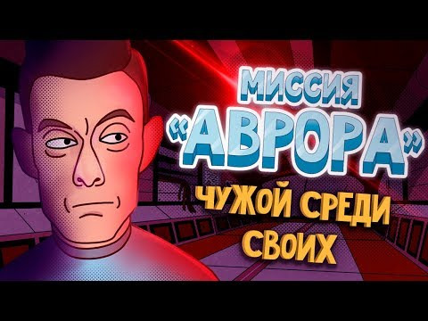Миссия АВРОРА — s01e03 — «Миссия Аврора» (серия 3, сезон 1)