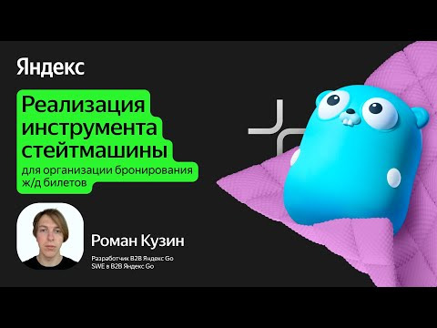 Yandex for Backend — s2024e58 — Реализация инструмента стейтмашины для организации бронирования ж/д билетов / Роман Кузин
