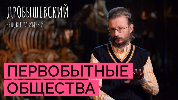 Дробышевский. Человек разумный — s03e31 — Почему исчезают современные дикие общества и где они сохранились? // Дробышевский. Человек разумный