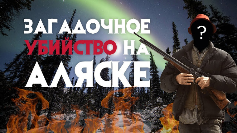 Архив Х — s02e01 — Загадочное убийство на Аляске