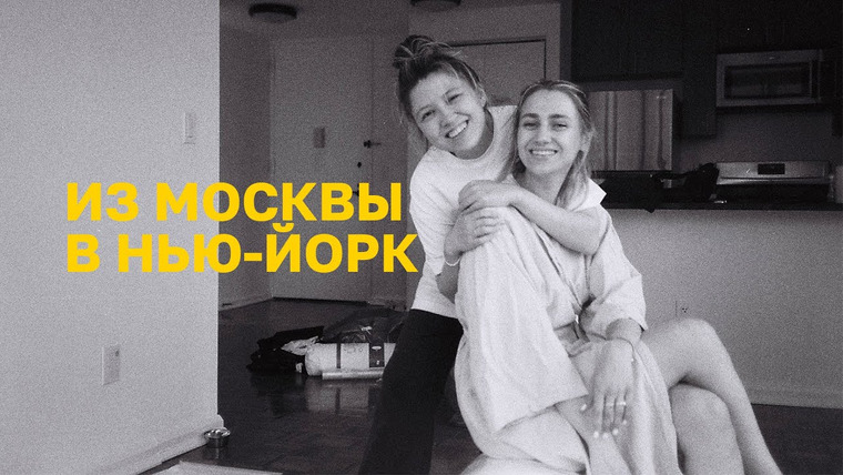 SEVENTEENINE — s2021e09 — 101. ИЗ МОСКВЫ В НЬЮ-ЙОРК. СОБИРАЕМ ВЕЩИ, ПРОЩАЕМСЯ С ДРУЗЬЯМИ