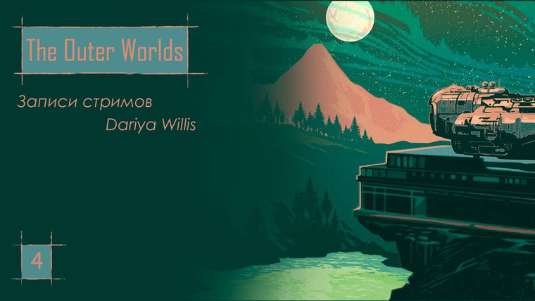 DariyaWillis — s2019e62 — The Outer Worlds #4