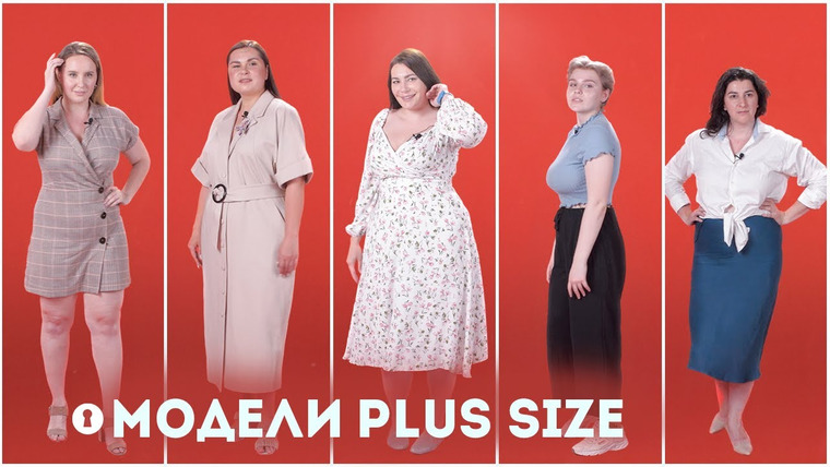Секреты — s04e09 — Модели plus-size — о стереотипах, критике и принятии своего тела| Секреты