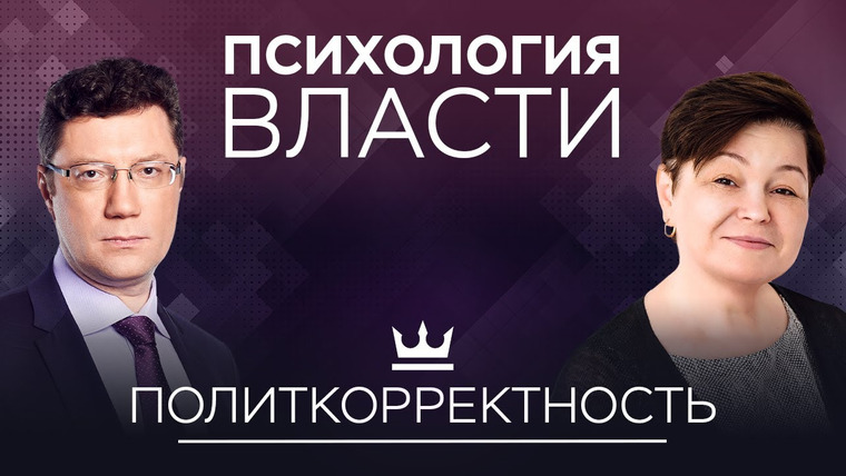 Психология власти — s01e02 — Политкорректность — новый вид диктатуры? // Психология власти