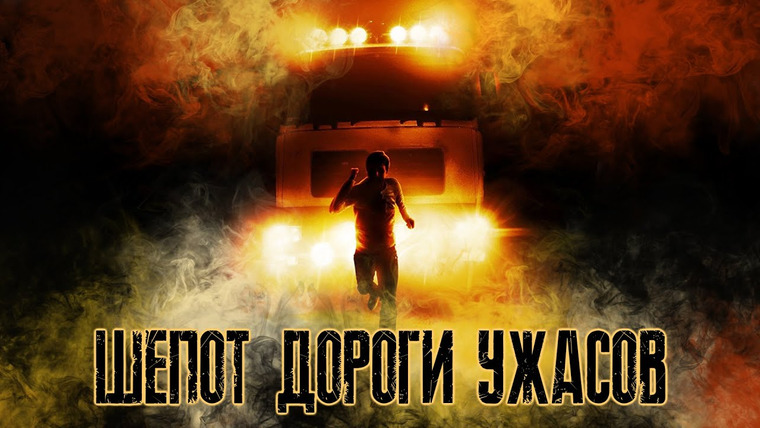 Фальшивый Критик — s06e16 — Шепот Дороги Ужасов — Треш Обзор Фильма