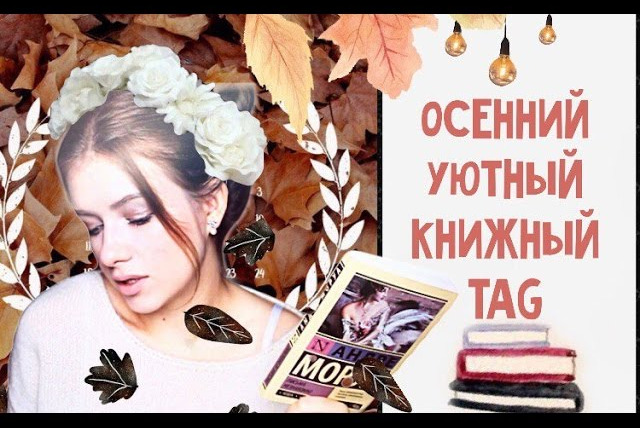 Любовь Терлецкая — s01e49 — Осенний, Уютный, КНИЖНЫЙ TAG!