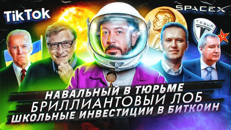 Самые честные новости — s2021e09 — Навальный в тюрьме / Бриллиантовый лоб / Школьные инвестиции в биткоин