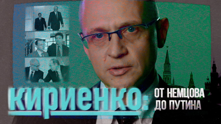 Максим Кац — s09e74 — Технократ Кремля: биография Сергея Кириенко