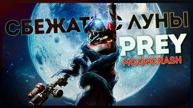 Игровой Канал Блэка — s2018e131 — Prey #1 (Mooncrash DLC)