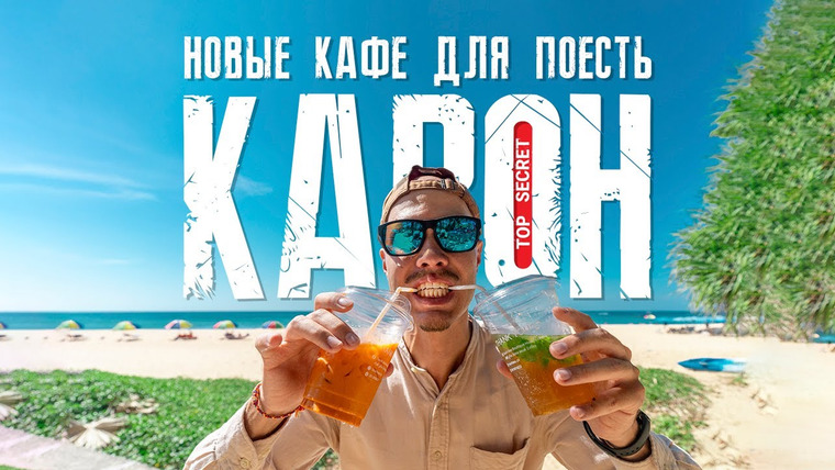 Макс Проводник | Пхукет — s03e01 — Пляж Карон сейчас. Новые кафе пляжа Карон. Где поесть на Пхукете.