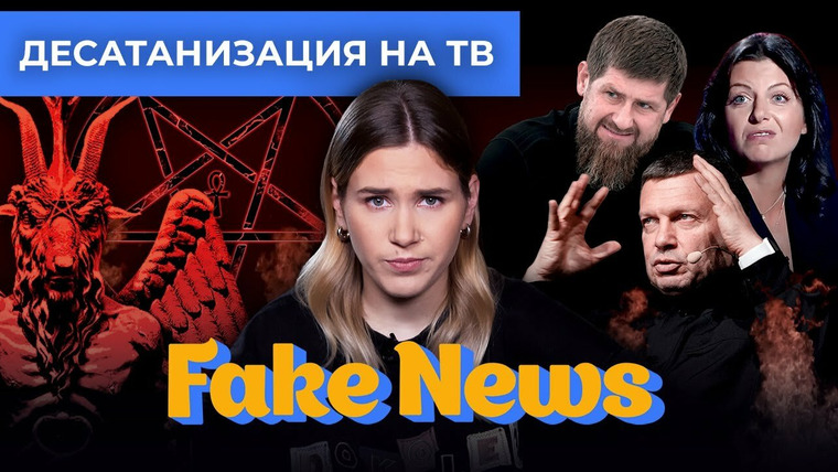 Fake News — s04e28 — Пропаганда воюет с сатаной, сериалом «Друзья» и «украинским диверсантом» Антоном Красовским