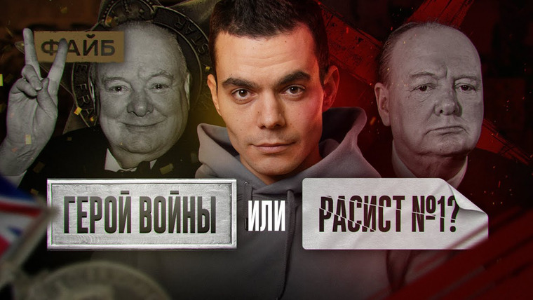Файб — s02e12 — Почему все в восторге от Черчилля? | ФАЙБ