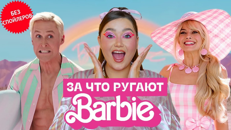 маша богданова — s03e12 — Барби — сексизм или феминизм | Разбор фильма БЕЗ СПОЙЛЕРОВ