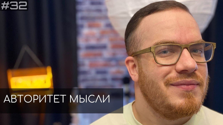 Авторитет мысли — s01e32 — #32 AllStandUp Андрей Танасенко