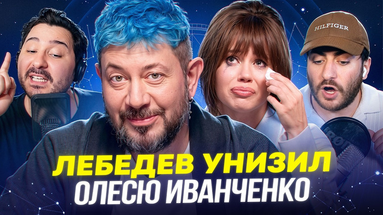 ИБ — s2026e18 — ЛЕБЕДЕВ УНИЗИЛ ОЛЕСЮ ИВАНЧЕНКО: Натальная карта кринжа