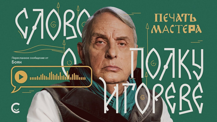 samosoboymedia — s01e06 — «Печать Мастера» #1 // «СЛОВО О ПОЛКУ ИГОРЕВЕ»