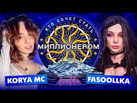 ТВИЧ ШОУ — s2025e33 — ШОУ КТО ХОЧЕТ СТАТЬ МИЛЛИОНЕРОМ | Коря и Фасолька в гостях у Дины Блин