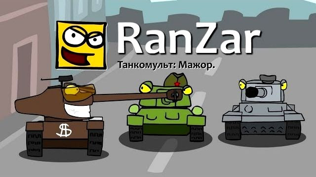 Танкомульт. RanZar — s01e10 — Мажор