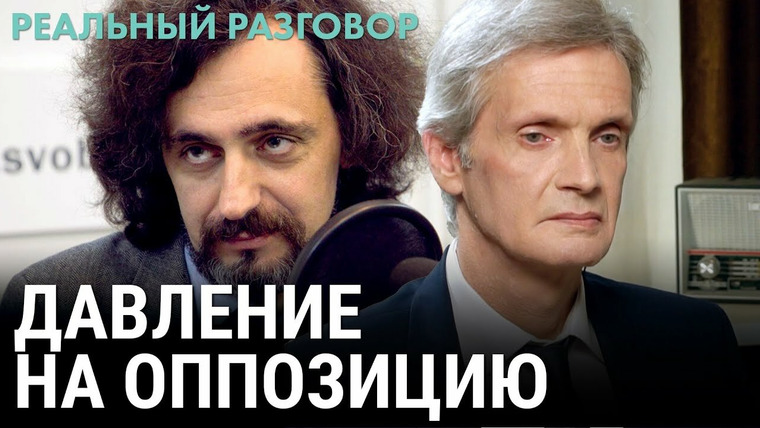 Реальный разговор — s05e24 — Давление на оппозицию