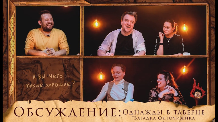 Грядут приключения — s07e46 — Обсуждение: Однажды в Таверне 2 «Загадка Окточижика» | НРИ | Витрувий