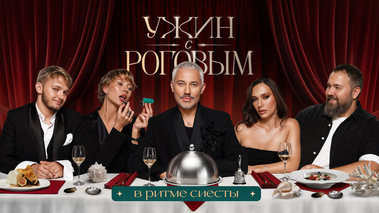 Ужин с Роговым — s01e03 — #3 | В ритме сиесты. SERYABKINA, Wylsacom, Мазур, Коваль