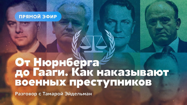Тамара Эйдельман — s04 special-10 — От Нюрнберга до Гааги. Как наказывают военных преступников