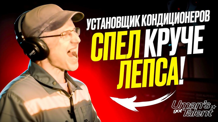 Umanchannel — s09e48 — О нём должна УЗНАТЬ вся РОССИЯ! Установщик КОНДИЦИОНЕРОВ спел КРУЧЕ Григория Лепса! Сергей Холод
