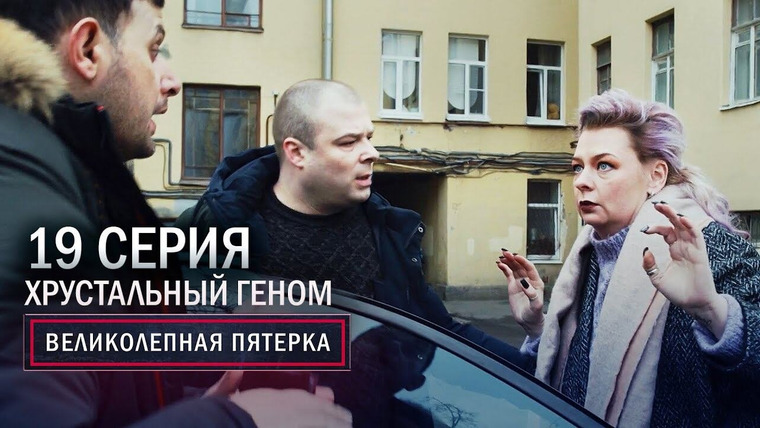 Вeликолепная пятёрка — s03e19 — 83. Хрустальный геном
