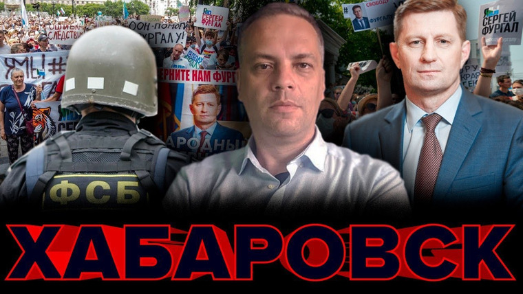 Why Russia Fails? — s01e10 — Почему Хабаровск бунтует?