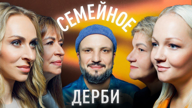 Семейное дерби — s02e15 — Варвара и Светлана Щербаковы vs Екатерина Моргунова и Лариса Утмелидзе