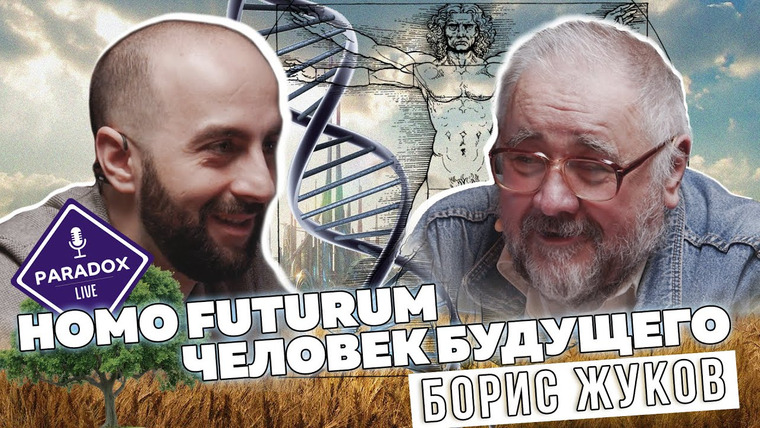 Парадокс Подкаст — s02e02 — Человек будущего. Борис Жуков. Эпизод 4