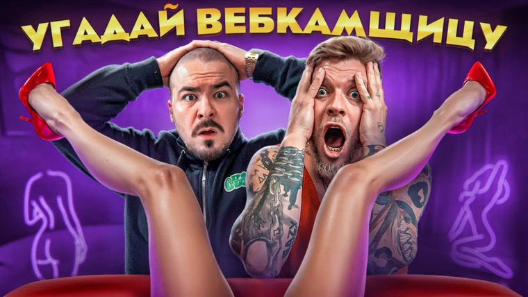ГАБАР — s2024e14 — Угадай КТО вебкамщица (feat. Андрей Прокофьев)?! 5 актеров и одна профессиональная вебкам-модель