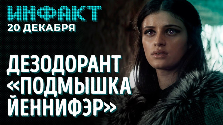 Инфакт — s07e239 — Horizon: Zero Dawn в VR, S.T.A.L.K.E.R. 2 без NFT, Дэнни Трэхо в Far Cry 6, «Подмышка Йеннифэр»…