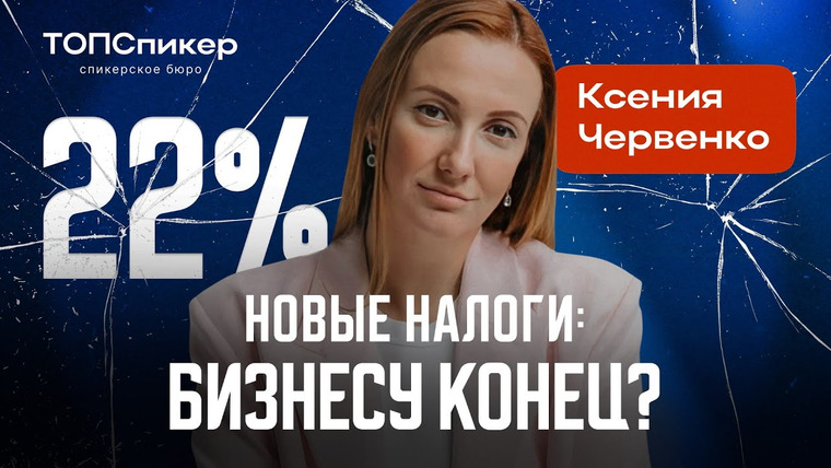 ТОПСПИКЕР — s03e13 — Налоги 2026: что уже сейчас надо сделать предпринимателям.
