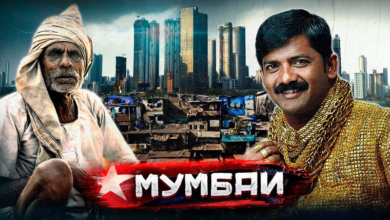 Погнали! — s03e04 — Мумбаи — по следам Шантарам / Самый контрастный город Индии @staspognali