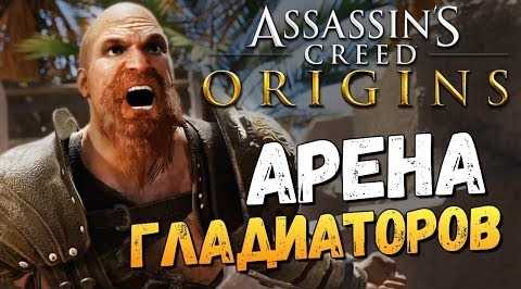 TheBrainDit — s07e799 — ГЛАДИАТОРСКИЕ БОИ! - Assassin's Creed: Origins - #15