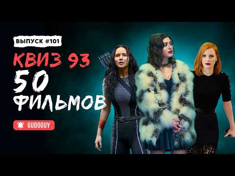Gudoguy — s2026e15 — Угадай Фильм По Кадру | Двойной экспресс квиз | Киноквиз